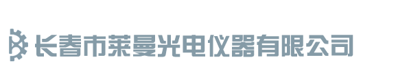 長春市萊曼光電儀器有限公司